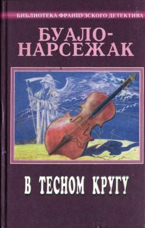 В тесном кругу (сборник)