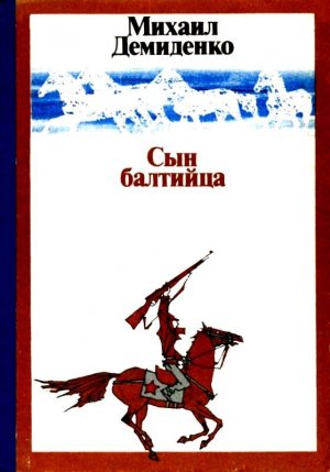 Сын балтийца (с илл.)