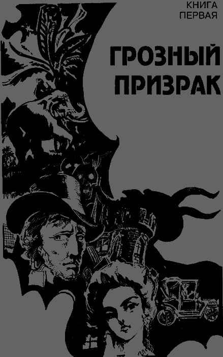 В царстве тьмы (Грозный призрак, В шотландском замке, Из царства тьмы) i_001.png