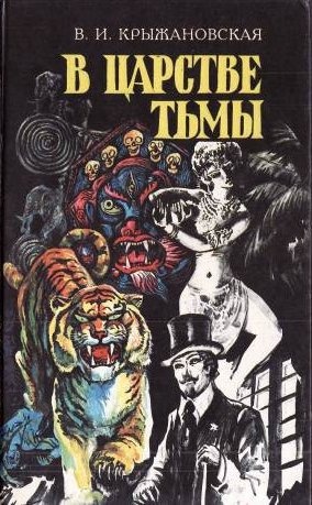 В царстве тьмы (Грозный призрак, В шотландском замке, Из царства тьмы)