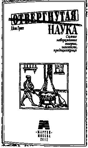 Отвергнутая наука. Самые невероятные теории, гипотезы, предположения. imgDF21.png