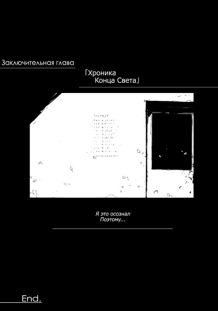 Хроники Конца Света. Том 7 img_11039