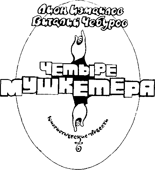 Четыре мушкетёра (сборник) i_002.png