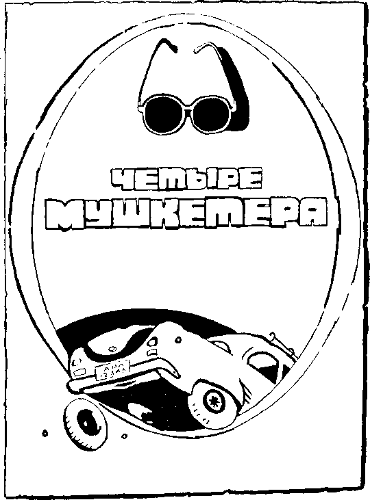 Четыре мушкетёра (сборник) i_003.png