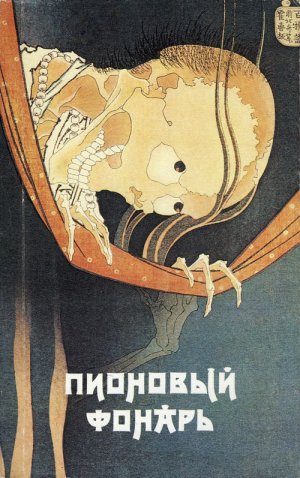 Пионовый фонарь (сборник)