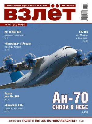 Взлет 2012 11