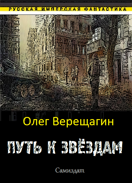 Путь к звёздам cover.png