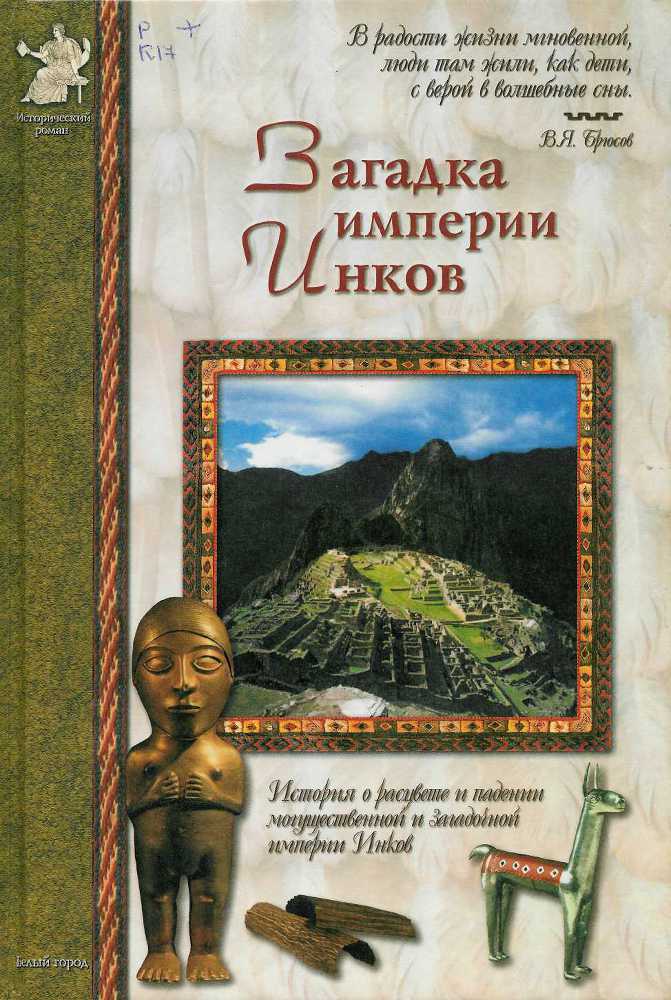 Загадка империи инков cover.jpg