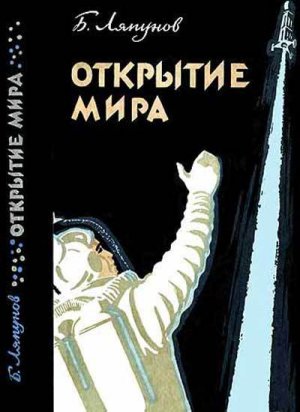 Открытие мира (2-е изд., переработанное и дополненное)