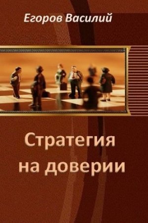 Стратегия на доверии