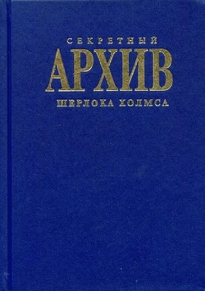 Секретный архив Шерлока Холмса (антология) image_001.jpg