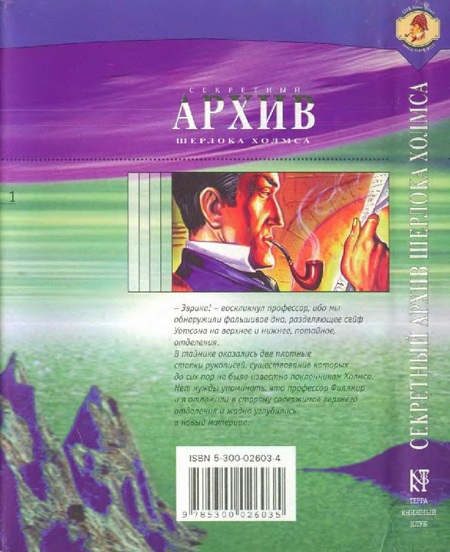 Секретный архив Шерлока Холмса (антология) image_002.jpg