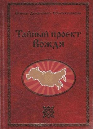 Тайный проект Вождя  или Неосталинизм