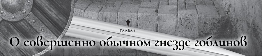 Убийца Гоблинов. Том 4 img_22674
