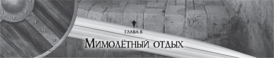 Убийца Гоблинов. Том 2 img_16049
