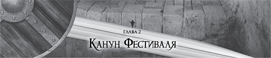 Убийца Гоблинов. Том 3 img_17911