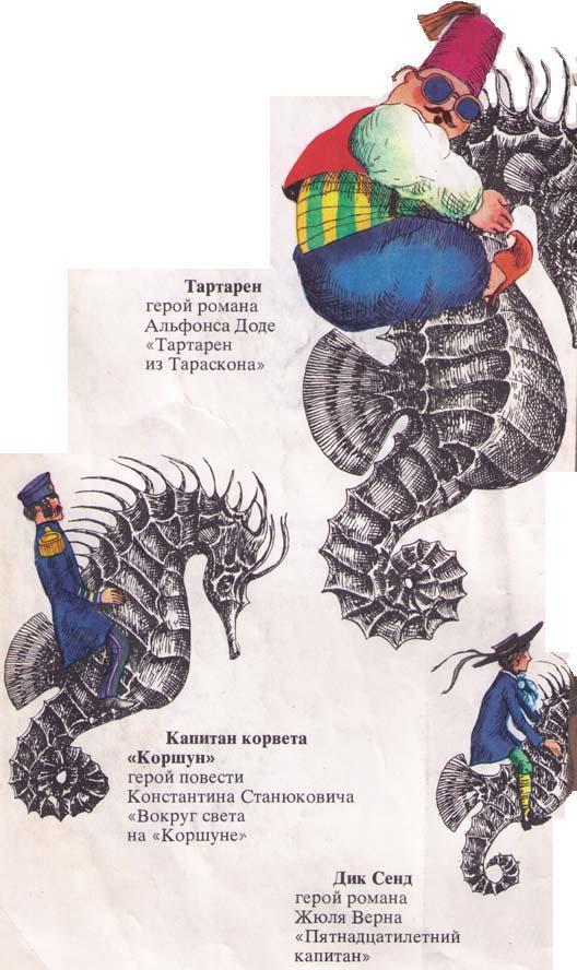 На волне Знаменитых Капитанов (с илл.) i_002.jpg