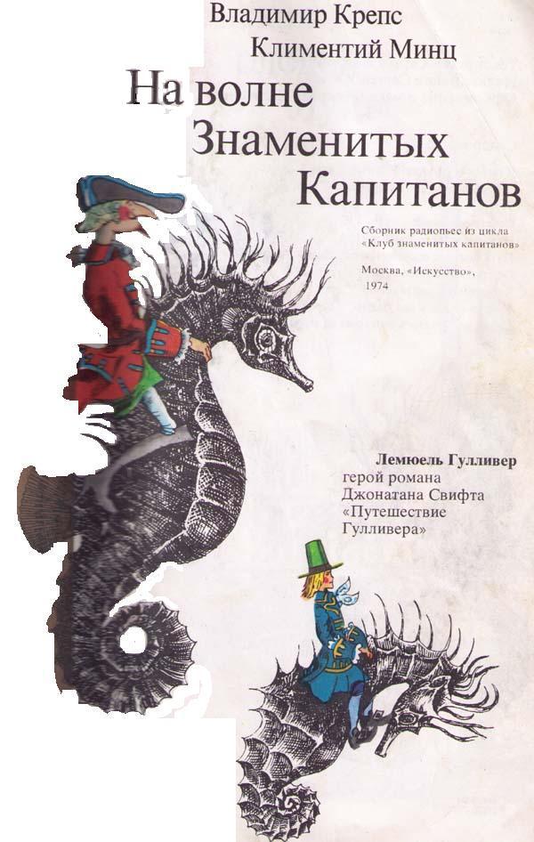 На волне Знаменитых Капитанов (с илл.) i_003.jpg