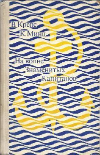 На волне Знаменитых Капитанов (с илл.)