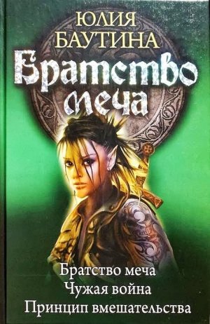 Братство меча. Трилогия