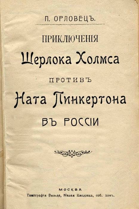 Приключения Шерлока Холмса против Ната Пинкертона в России i_001.jpg