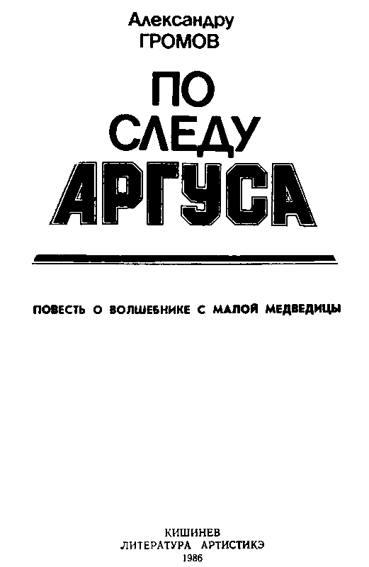 По следу Аргуса pic_1.png
