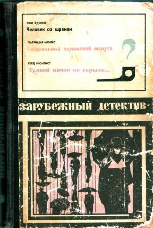 Зарубежный детектив (с илл.)