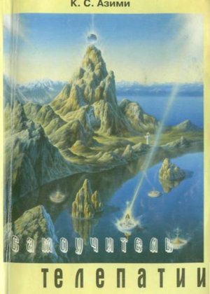 Самоучитель телепатии