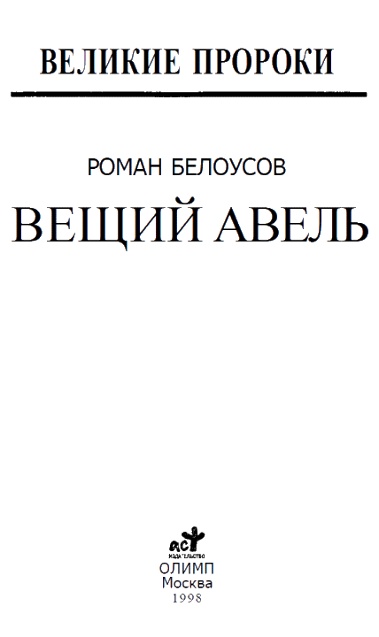 Вещий Авель i_001.png