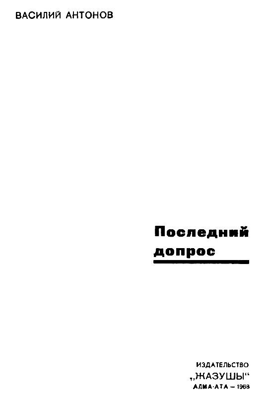Последний допрос pic_1.jpg