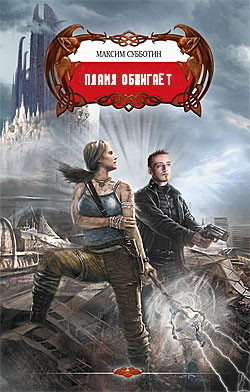 Пламя обжигает