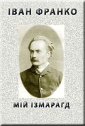  "МІЙ ІЗМАРАГД"
