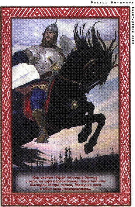Дети Сварога. Мифы восточных славян. Энциклопедия для любознательных i_018.jpg