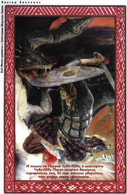 Дети Сварога. Мифы восточных славян. Энциклопедия для любознательных i_019.jpg