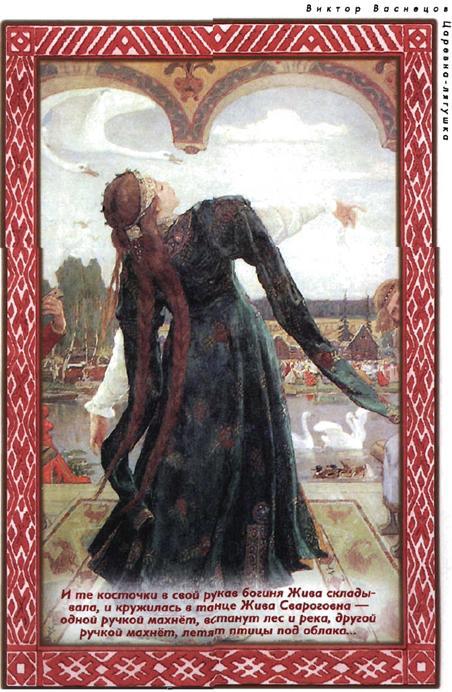 Дети Сварога. Мифы восточных славян. Энциклопедия для любознательных i_033.jpg