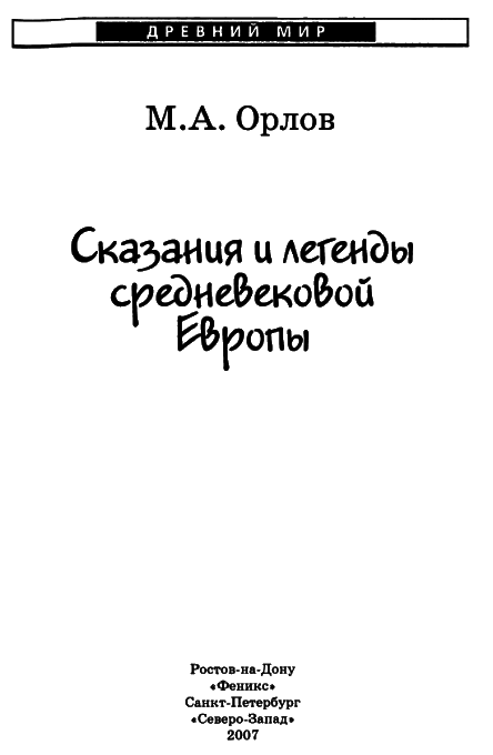 Сказания и легенды Средневековой Европы i_004.png