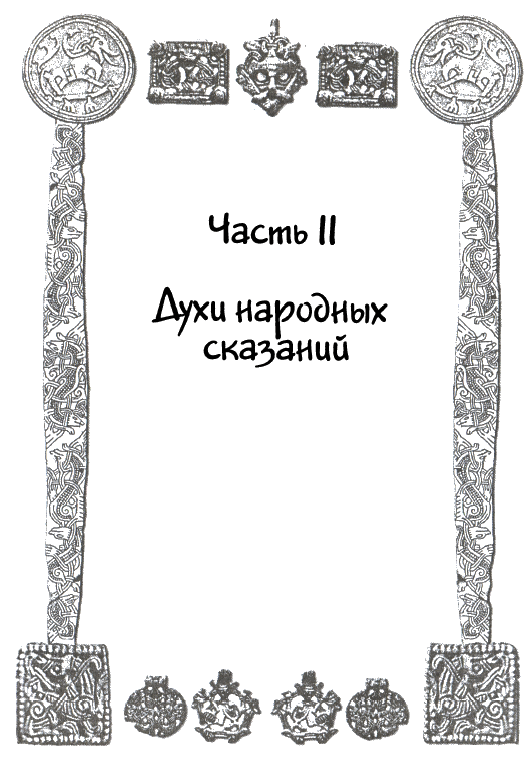 Сказания и легенды Средневековой Европы i_007.png