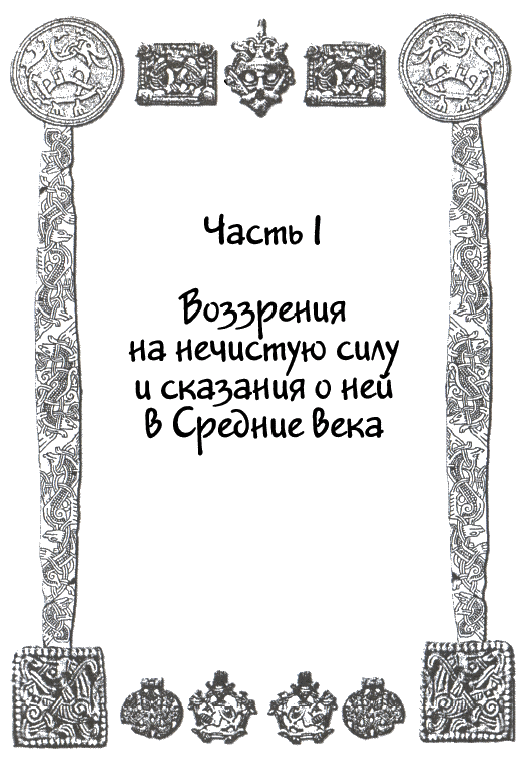 Сказания и легенды Средневековой Европы i_006.png