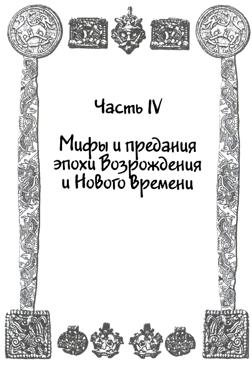 Сказания и легенды Средневековой Европы i_009.png