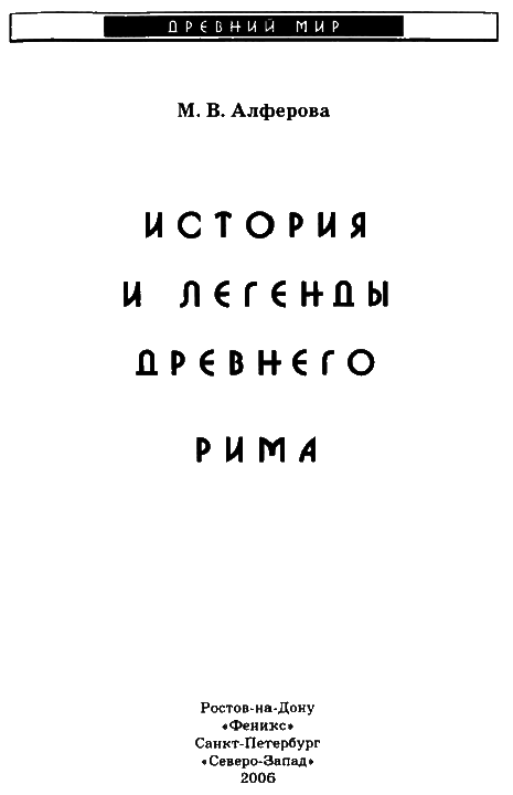 История и легенды древнего Рима i_004.png