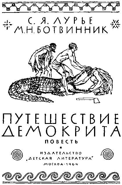Путешествие Демокрита i_001.jpg