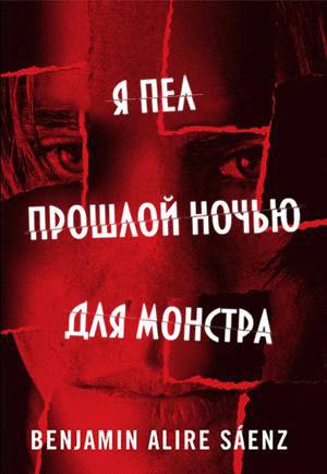 Я пел прошлой ночью для монстра _0.jpg