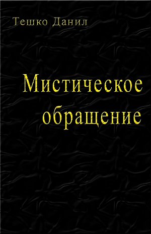 Мистическое обращение