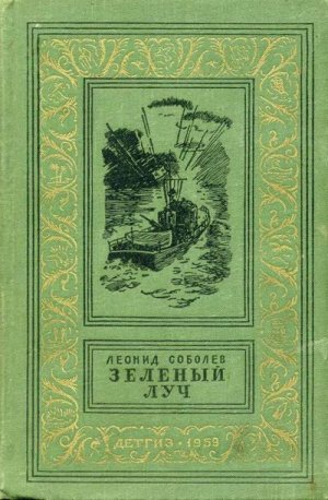 Зеленый луч