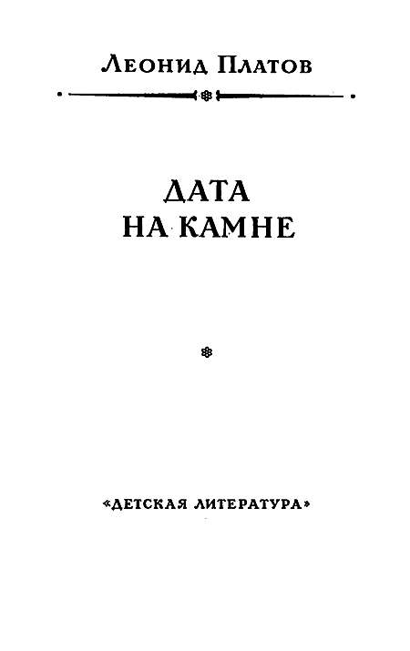 Дата на камне (сборник) i_002.png