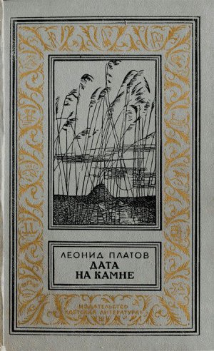 Дата на камне (сборник)