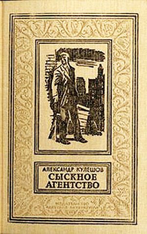 Сыскное агентство