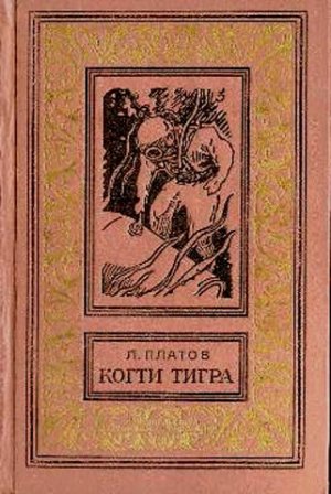 Когти тигра (сборник)