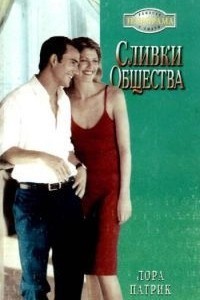 Сливки общества