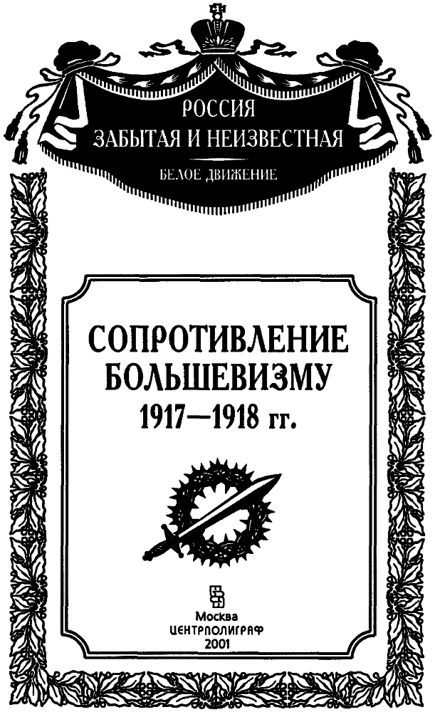 Сопротивление большевизму 1917 — 1918 гг. (Воспоминания участников событий и боев в Петрограде, Москве, Оренбурге, Ярославле, Крыму, Северном Кавказе, Урале, Средней Азии) img_1.png